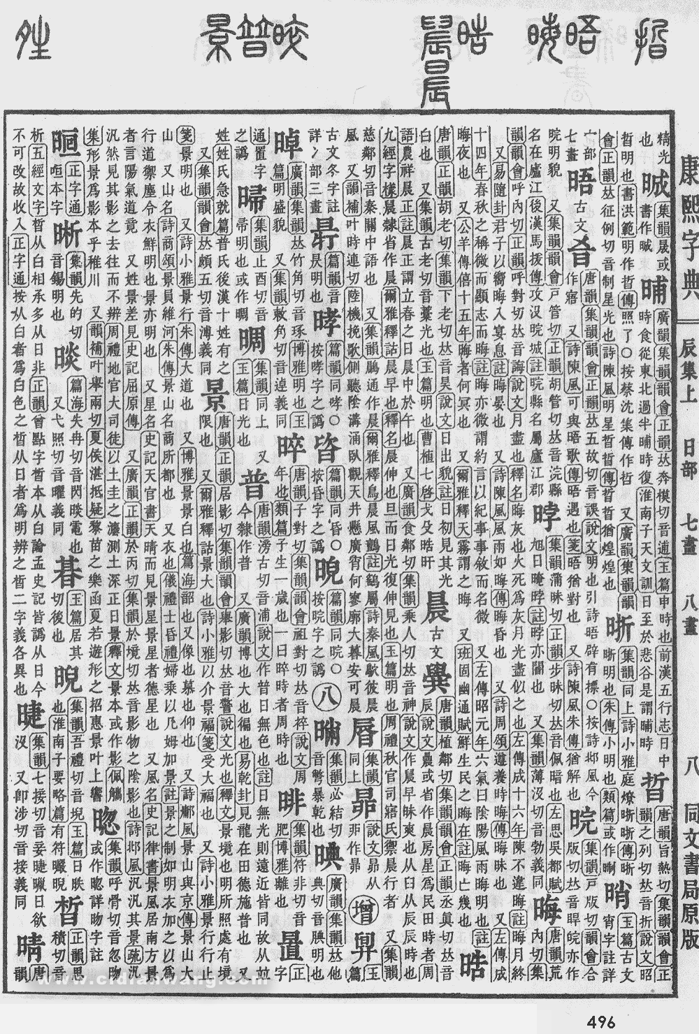 康熙字典掃描版第496頁