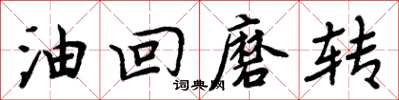 周炳元油回磨轉楷書怎么寫