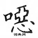 鄧散木寫的硬筆楷書噁