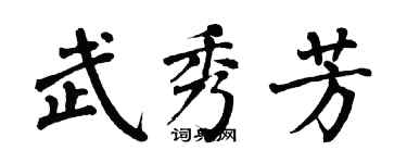 翁闓運武秀芳楷書個性簽名怎么寫