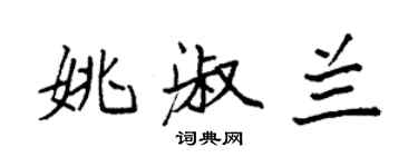 袁強姚淑蘭楷書個性簽名怎么寫