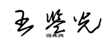 朱錫榮王鑑光草書個性簽名怎么寫