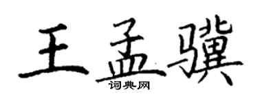 丁謙王孟驥楷書個性簽名怎么寫