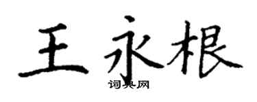 丁謙王永根楷書個性簽名怎么寫