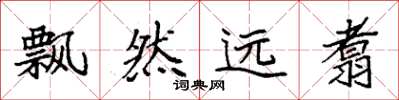 袁強飄然遠翥楷書怎么寫