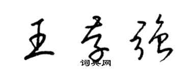 梁錦英王存強草書個性簽名怎么寫