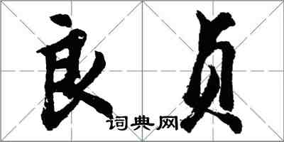 胡問遂良貞行書怎么寫