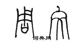 陳墨周文篆書個性簽名怎么寫