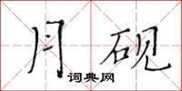 黃華生月硯楷書怎么寫