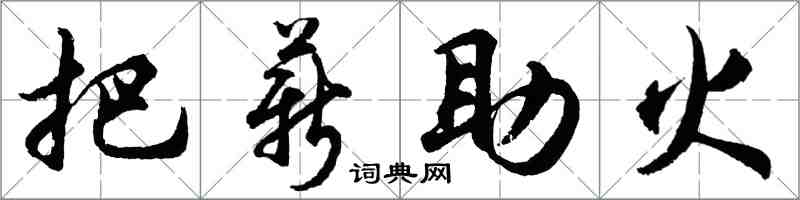 胡問遂把薪助火行書怎么寫