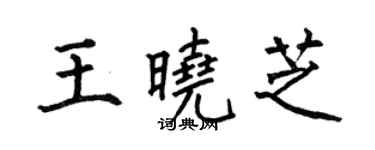 何伯昌王曉芝楷書個性簽名怎么寫