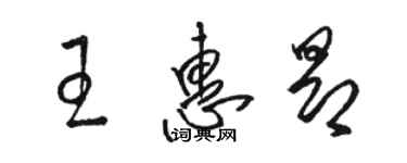 駱恆光王惠昂草書個性簽名怎么寫