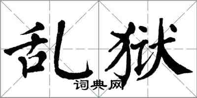 翁闓運亂獄楷書怎么寫