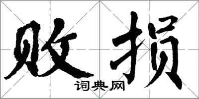 翁闓運敗損楷書怎么寫