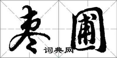 胡問遂棗圃行書怎么寫