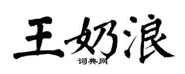 翁闓運王奶浪楷書個性簽名怎么寫