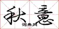 龐中華秋意行書怎么寫