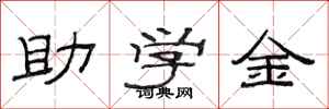 范連陞助學金隸書怎么寫