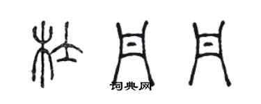 陳聲遠杜丹丹篆書個性簽名怎么寫