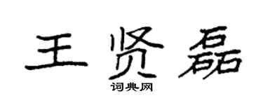 袁強王賢磊楷書個性簽名怎么寫