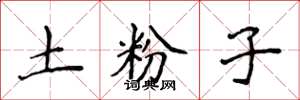 侯登峰土粉子楷書怎么寫
