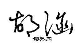 曾慶福胡涵草書個性簽名怎么寫