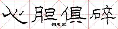 柯春海心膽俱碎隸書怎么寫