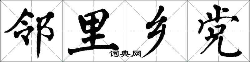 翁闓運鄰里鄉黨楷書怎么寫