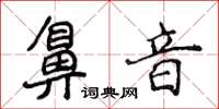 侯登峰鼻音楷書怎么寫
