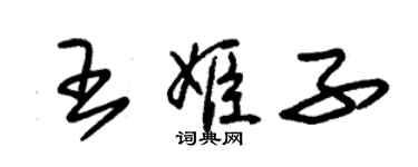 朱錫榮王姬子草書個性簽名怎么寫