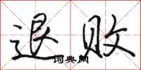 駱恆光退敗行書怎么寫