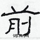 林少明寫的硬筆隸書前