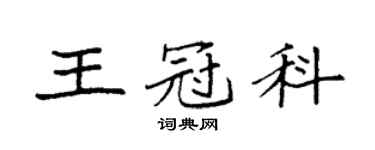 袁強王冠科楷書個性簽名怎么寫
