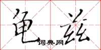 黃華生龜茲楷書怎么寫