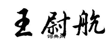 胡問遂王尉航行書個性簽名怎么寫