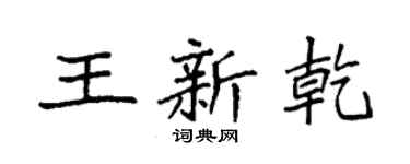 袁強王新乾楷書個性簽名怎么寫