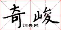 周炳元奇峻楷書怎么寫