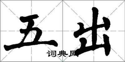 翁闓運五出楷書怎么寫