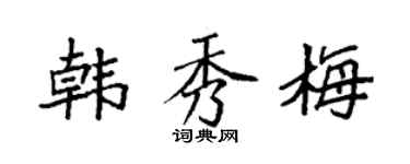 袁強韓秀梅楷書個性簽名怎么寫