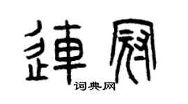 曾慶福連冠篆書個性簽名怎么寫