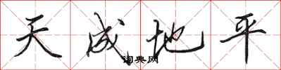 田英章天成地平行書怎么寫
