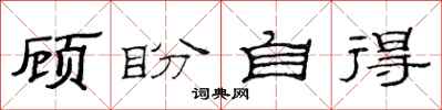 范連陞顧盼自得隸書怎么寫