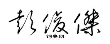 梁錦英彭俊傑草書個性簽名怎么寫