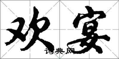 胡問遂歡宴行書怎么寫