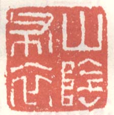 徐渭的篆刻印章山陰布衣