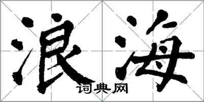 翁闓運浪海楷書怎么寫