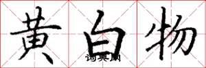 丁謙黃白物楷書怎么寫