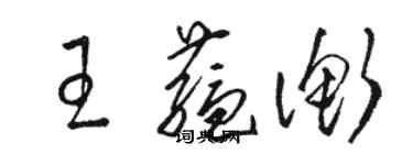 駱恆光王蘊衡草書個性簽名怎么寫