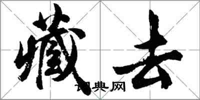 胡問遂藏去行書怎么寫