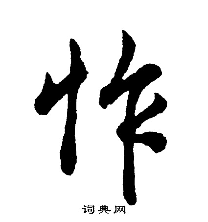 鐵草書書法_鐵字書法_草書字典